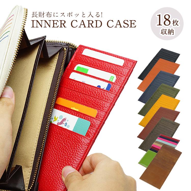 インナーカードケース 長財布 カード入れ 18枚収納 ポイントカード 