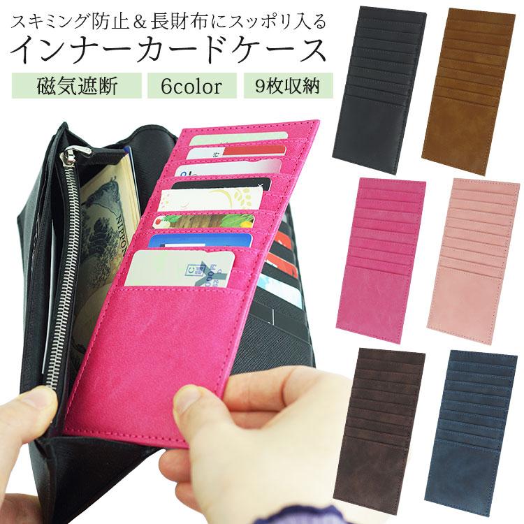 カードケース インナータイプ RFIDブロック スキミング防止 カード収納