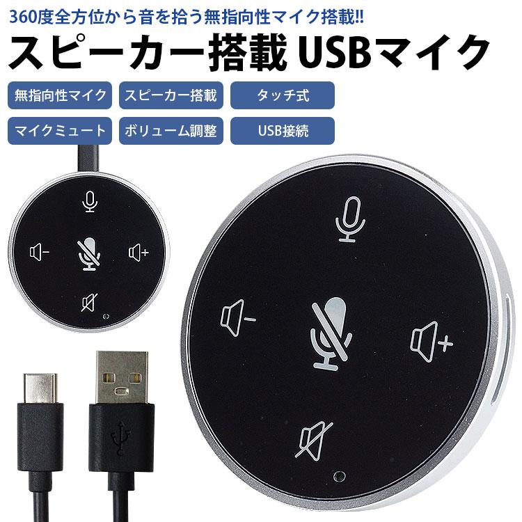 スピーカー搭載 マイク USB マイクミュート ボリューム調整 タッチ式
