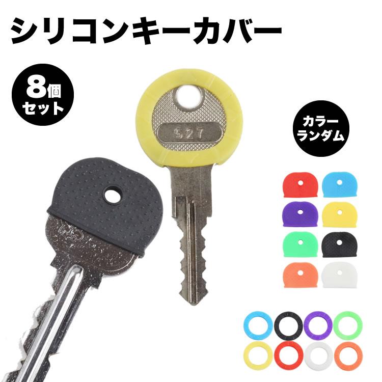 キーカバー シリコン 8個セット キーキャップ 色 識別 整理 目印 キーカバー 装着 色分け 鍵 キャップ ゴム キーナンバー 隠し 防犯 通し穴 キーヘッド | 