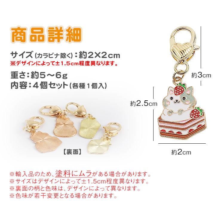4個セット 各種1個入 キーホルダー 猫 チャーム スイーツ かわいい