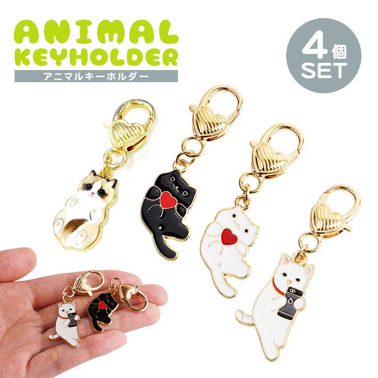 4個セット 各種1個入 キーホルダー ペア 猫 チャーム ハート 小さい