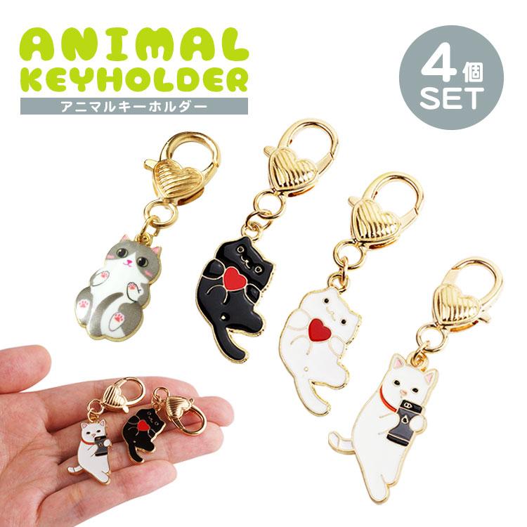 4個セット 各種1個入 キーホルダー ペア 猫 チャーム ハート 小さい