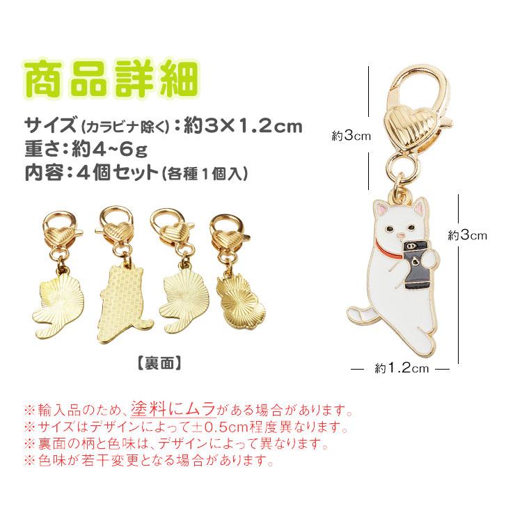 4個セット 各種1個入 キーホルダー ペア 猫 チャーム ハート 小さい