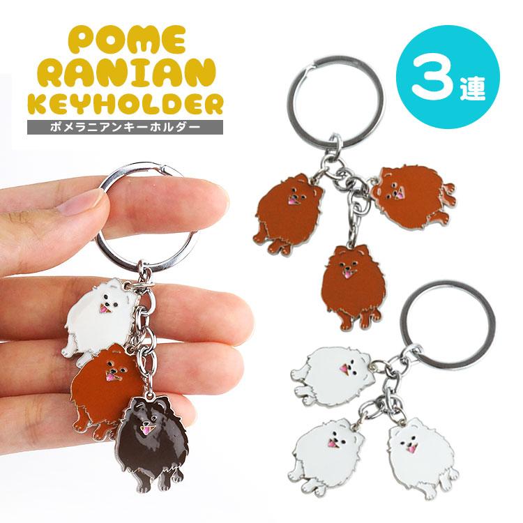 3連 ポメラニアン キーホルダー キーリング 犬 ポメ ドッグ PR