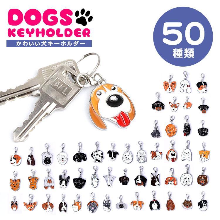 全50種 ドッグキーホルダー 犬 ドッグ シンプル 軽量 カラビナ付き