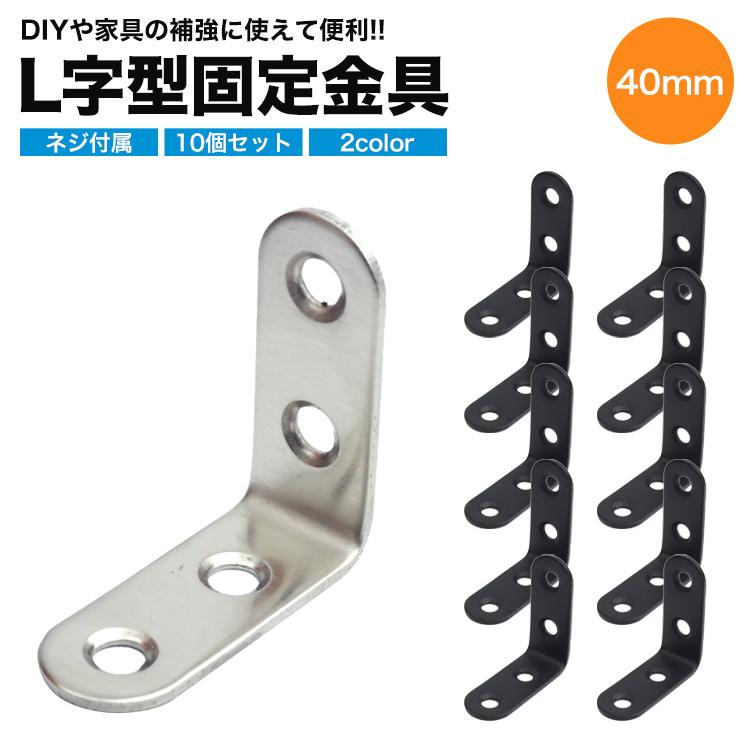 10個セット 棚受け 金具 ブラケット DIY アイアン アングル 40mm