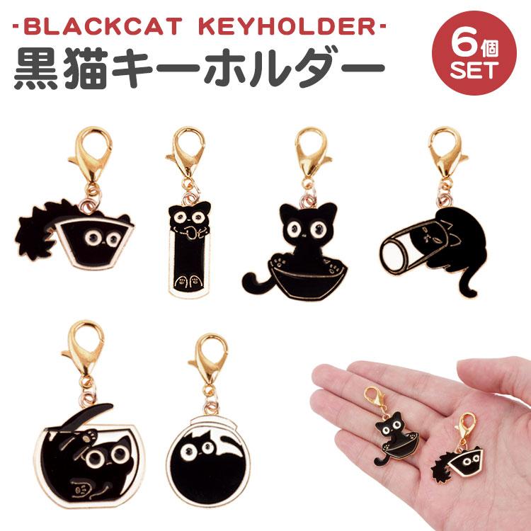 黒猫 No.317 ジャンピング猫キーホルダー 黒猫 チャーム キーホルダー 黒ねこ 猫 6個セット ナスカン ミニサイズ