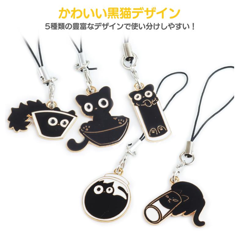 黒猫 ストラップ キーホルダー 黒ねこ 猫 5個セット かわいい 軽量