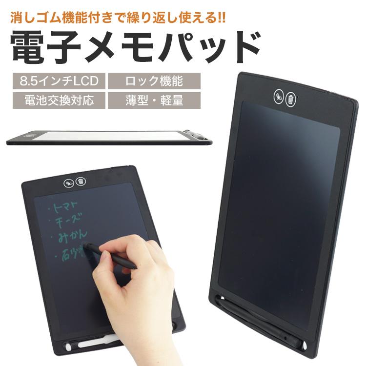 デジタルメモ お絵かきボード 電子メモ 電子メモパッド 8.5インチ 消去ロック 消しゴム機能 電池交換 メッセージ 伝言 薄型 軽量 文房具 ...