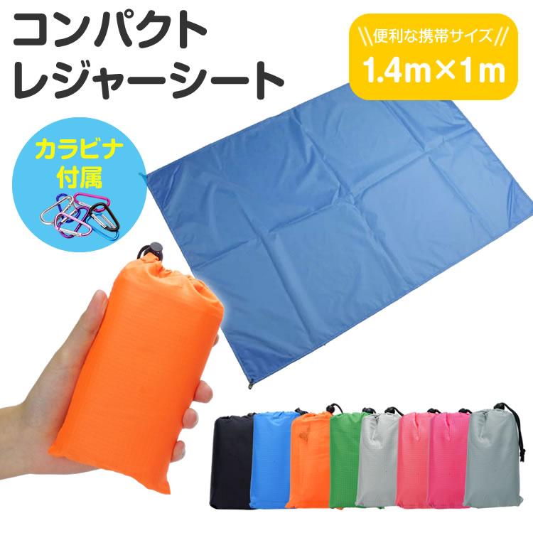 レジャーシート 140cm×100cm コンパクト 防水 撥水 携帯 軽量