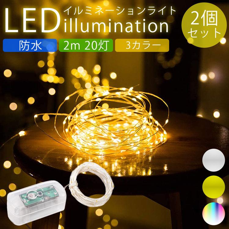 イルミネーションライト 2個セット LED 防水 2m 20灯 柔軟 自由自在 
