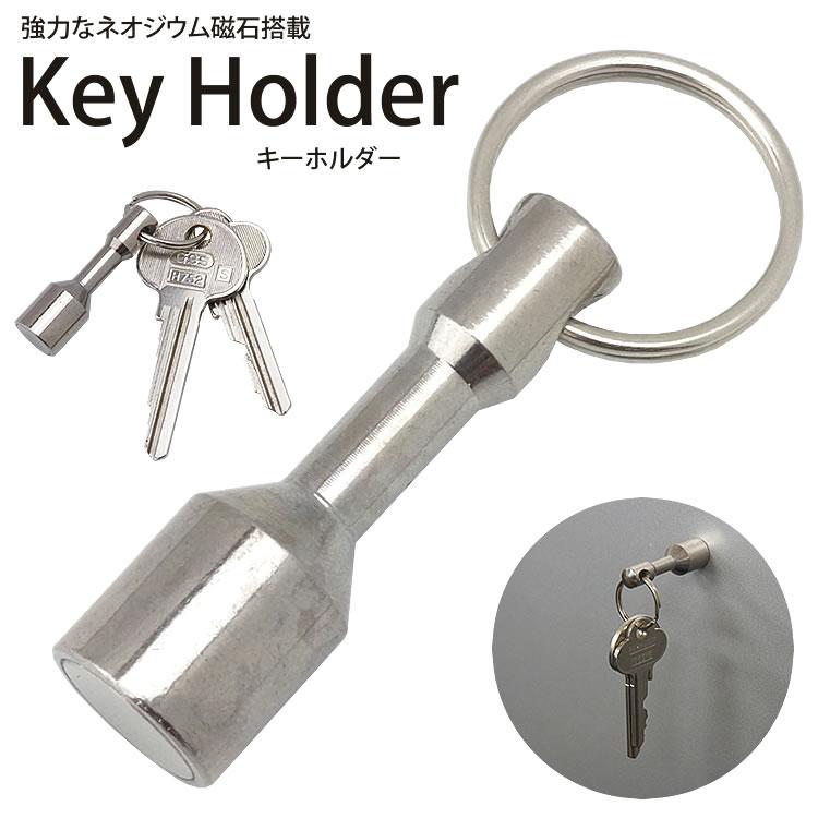 マグネット付き キーホルダー キーリング ネオジウム磁石 鍵 カギ 軽量