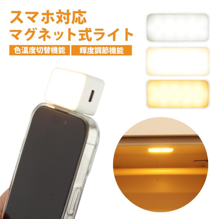 スマホ LEDライト マグネット式 ライト 充電式 セルフィーライト 磁石