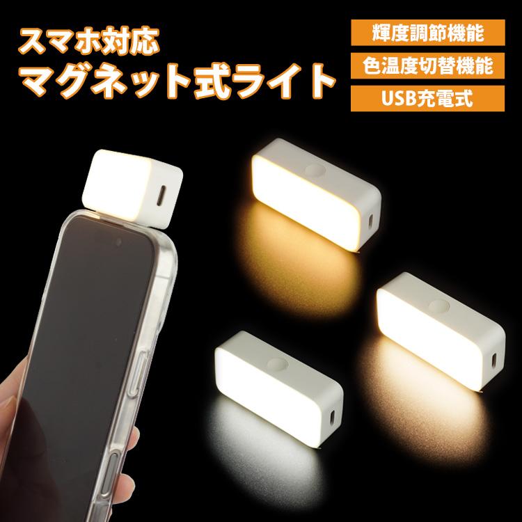 スマホ LEDライト マグネット式 ライト 充電式 セルフィーライト 磁石