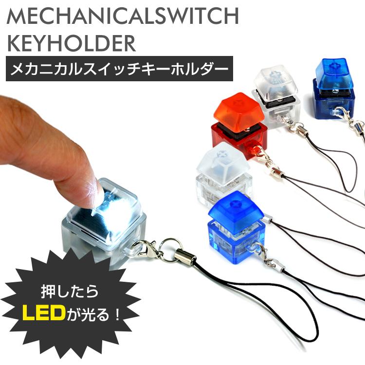 メカニカル キーボード スイッチ キーホルダー LED ライト ストラップ