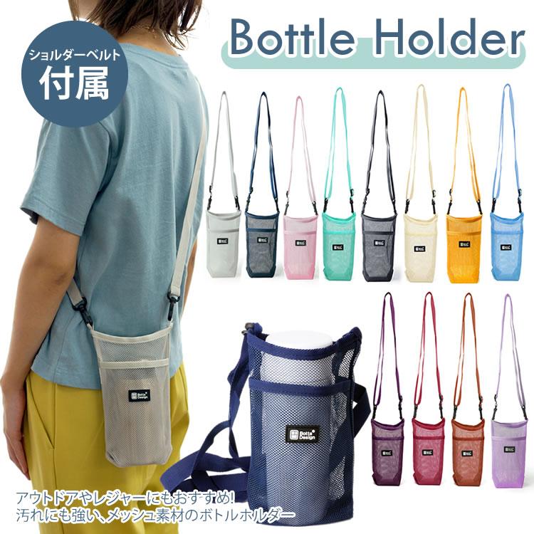 ボトルカバー ボトルホルダー ショルダー ペットボトルホルダー 水筒