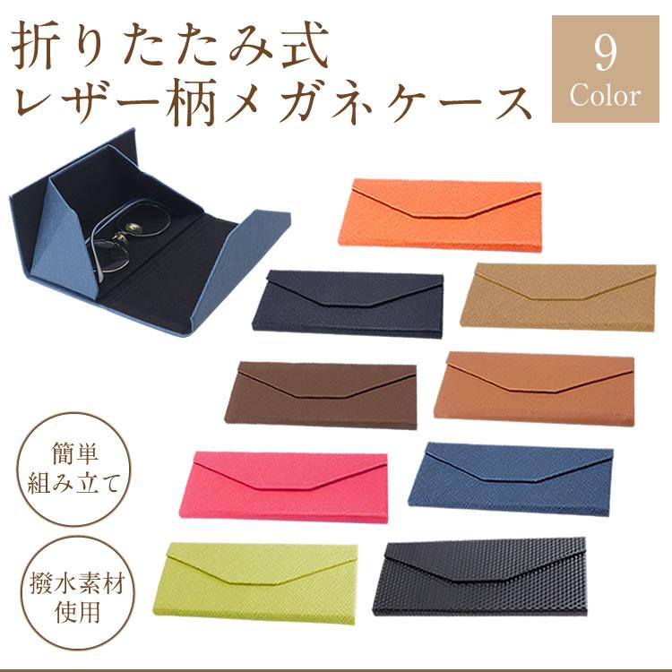 メガネケース 折りたたみ レザー柄 軽量 おしゃれ 撥水 マグネット式