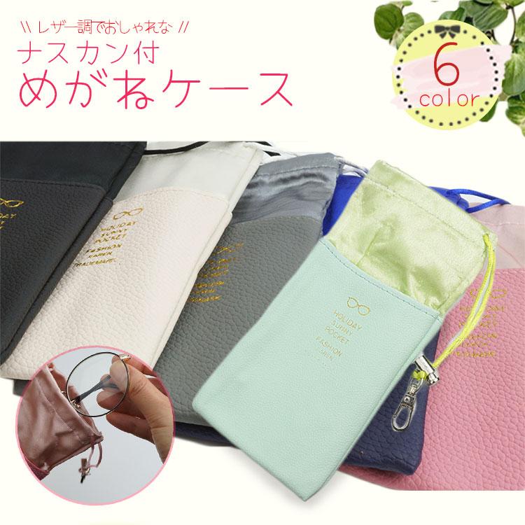 メガネケース ポーチ ナスカン付き PUレザー 眼鏡入れ 巾着 保護