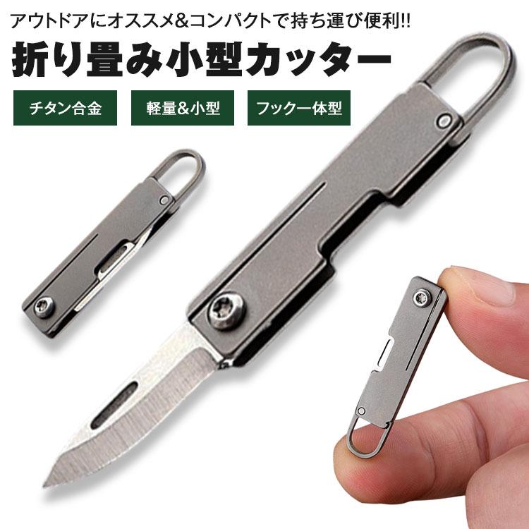 折りたたみ カッター チタン合金 フック付き 収納 キーホルダー
