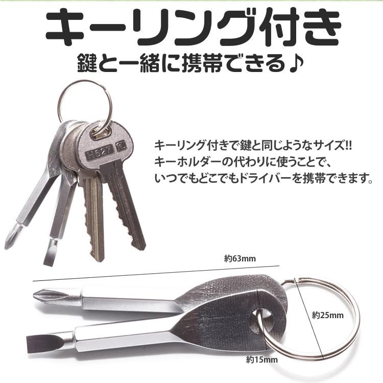 キーリング付き ミニドライバー 2本セット プラスドライバー マイナス