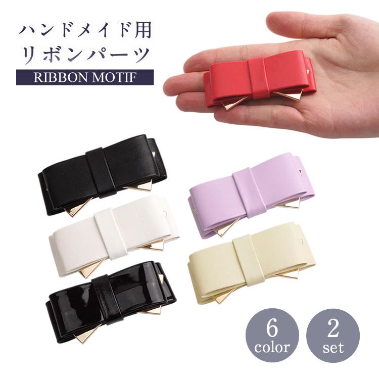 2個セット リボン モチーフ ハンドメイド パーツ DIY ダブルリボン