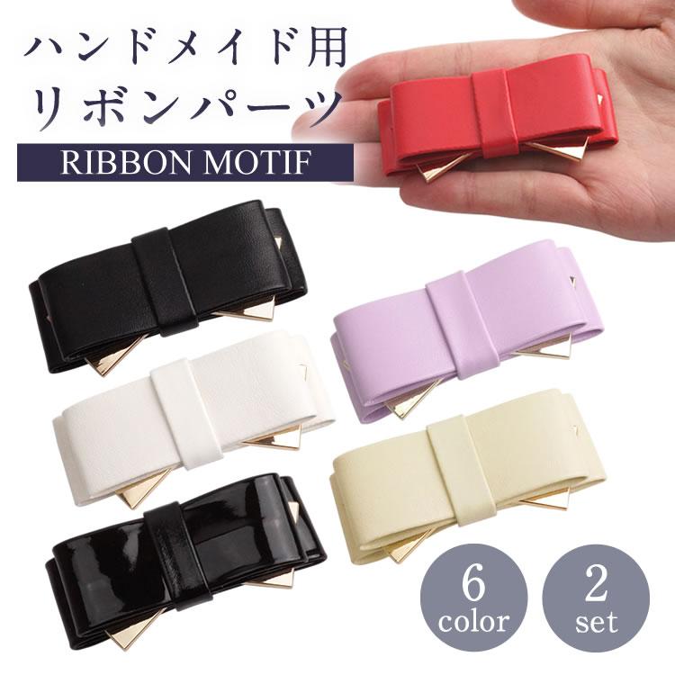 2個セット リボン モチーフ ハンドメイド パーツ DIY ダブルリボン