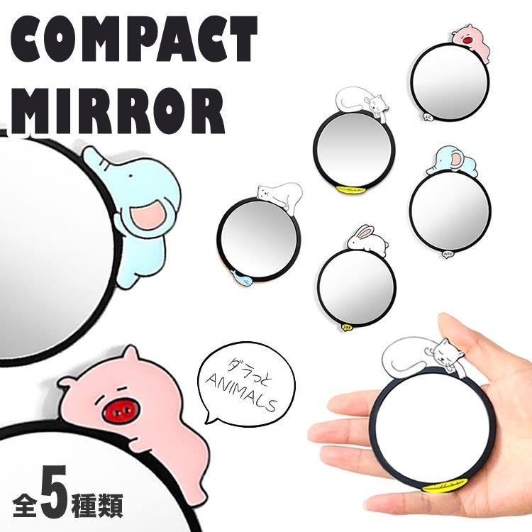 コンパクトミラー ダラっとアニマルズ 手鏡 ネコ うさぎ ゾウ しろくま ブタ アニマル かわいい 軽量 ペア お揃い 動物 鏡 Pr Mrrr01 メール便 送料無料 Pr Mrrr01 フォーゲル 通販 Yahoo ショッピング