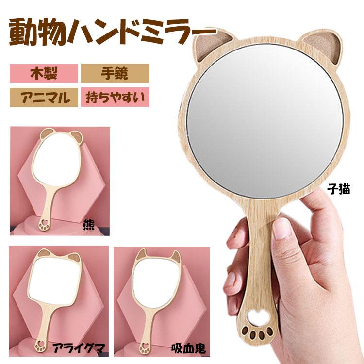 手刺繍 木製ハンドミラー ハンドミラー 手鏡 アニマル 動物 木製 鏡 吸血鬼 かわいい ナチュラル