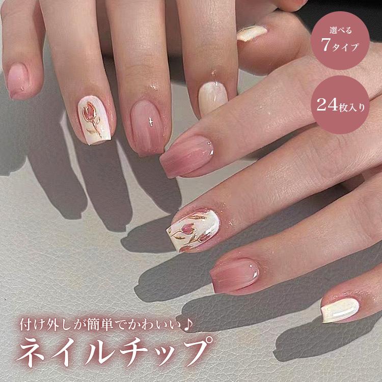 ネイルチップ 24枚セット セルフネイル パーツ ショート ロング