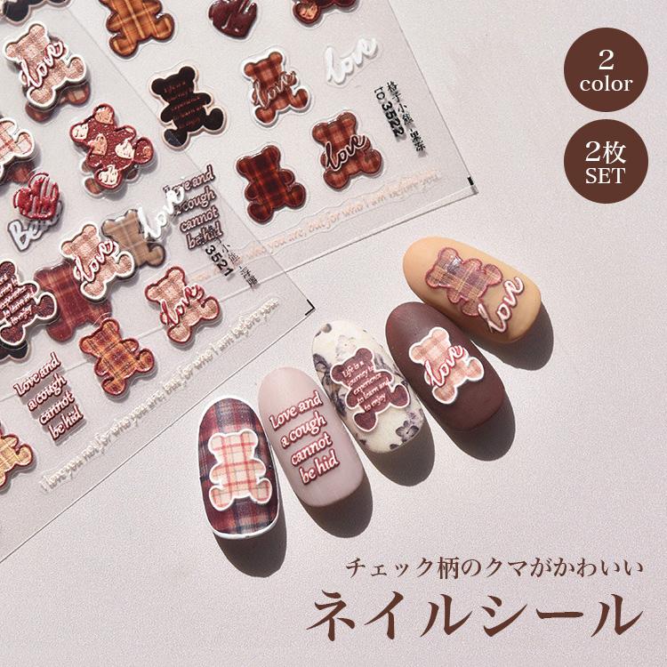 ネイルシール 2枚セット チェック パーツ クマ 熊 デザインシール