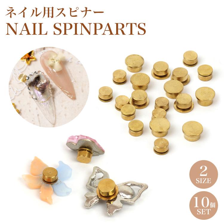 ネイルパーツ スピン ロータリー ベアリング 10個セット 大小 回る