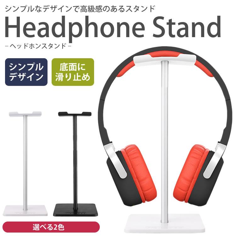 ヘッドホンスタンド 収納 保管 ディスプレイ シンプル 高級感 組み立て
