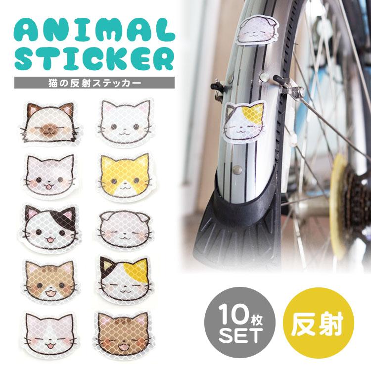 猫 反射 ステッカー シール リフレクター かわいい 自転車 カー