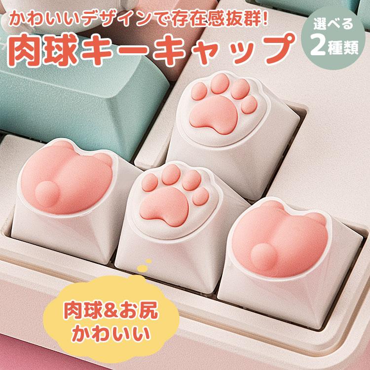 肉球 お尻 キーキャップ キーボード用 可愛い かわいい メカニカル