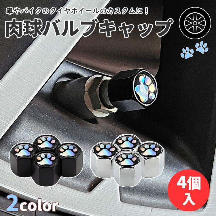 バルブキャップ エアバルブキャップ 4個入 タイヤ ホイール 車 バイク