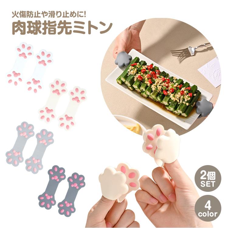 指先 ミトン 鍋つかみ 2個セット 猫 肉球 可愛い 指 小型 コンパクト