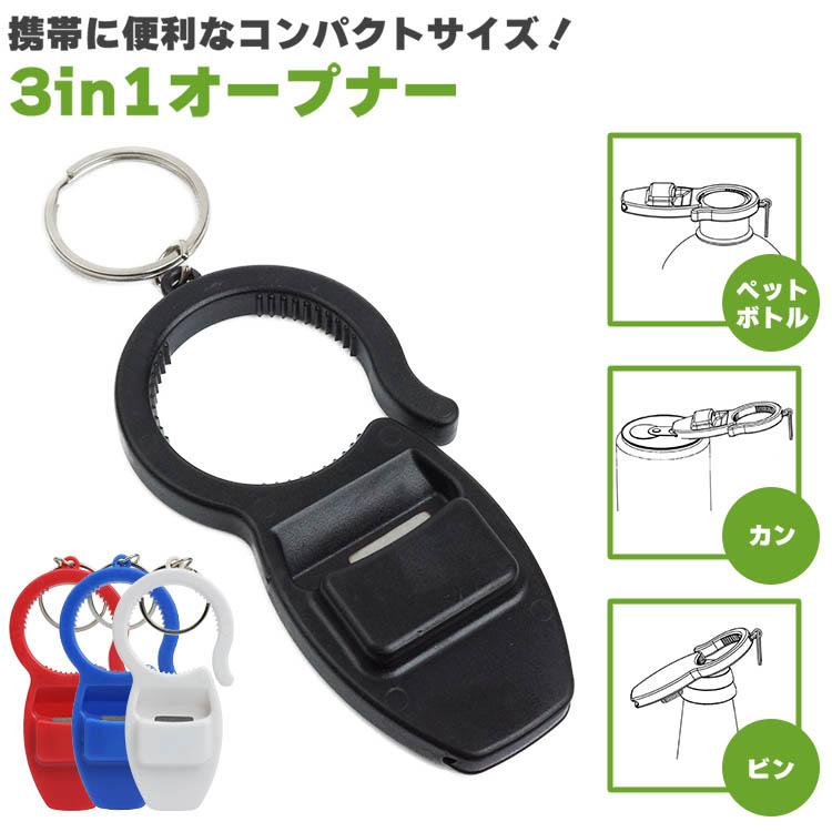 3in1オープナー ペットボトル 缶 瓶 キャップ プルタブ フタ 王冠 栓