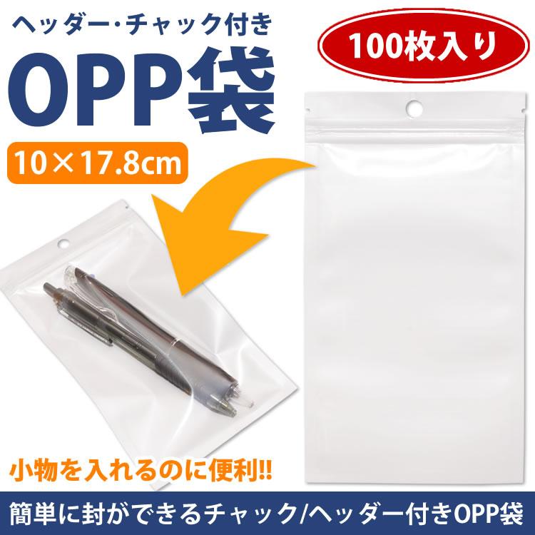 OPP袋 チャック ヘッダー 100枚 10×17.8cm 無地 収納 業務 商品