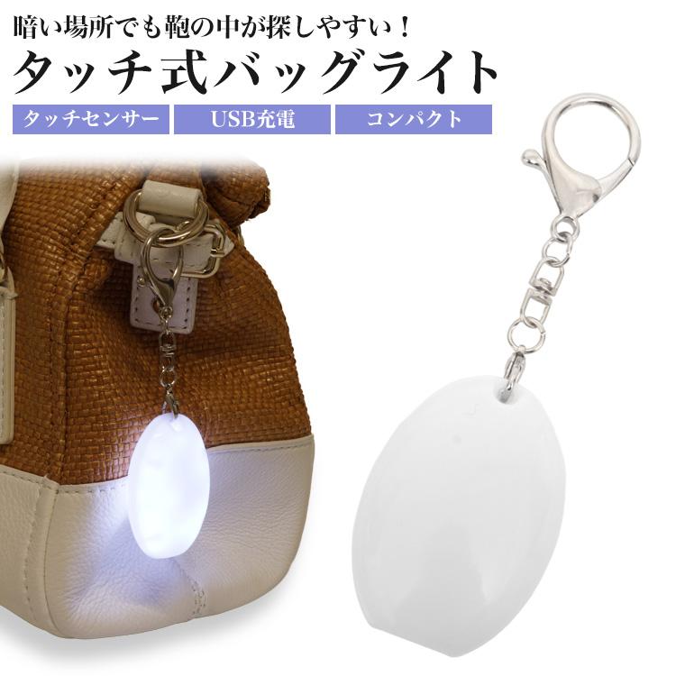 バッグライト バッグチャーム USB充電 オーバル 楕円 小型 ライト LED