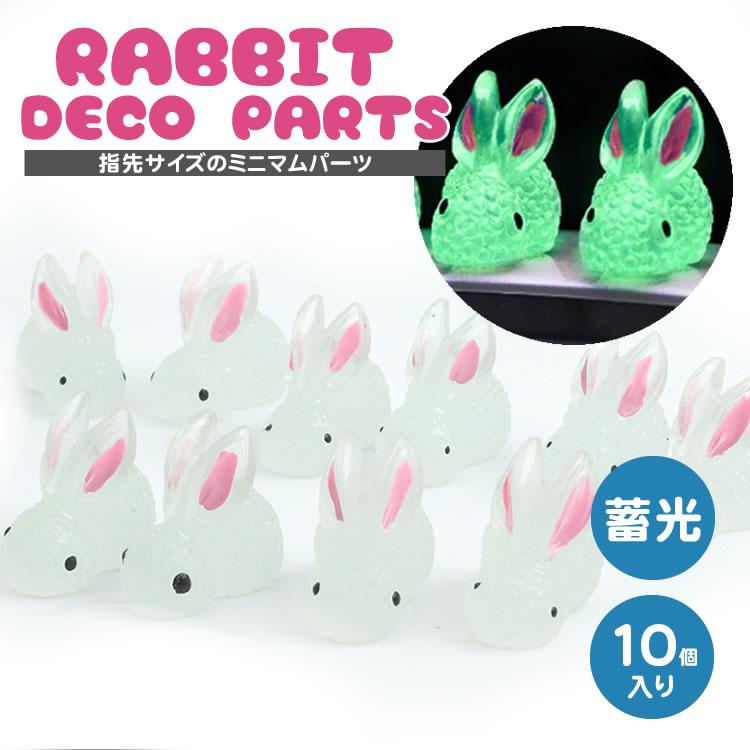 10個入 蓄光 うさぎ 3D デコパーツ 光る アニマル 小さい 両面テープ