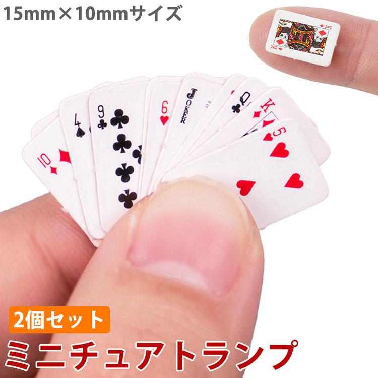 ミニトランプ 2個セット 小型 ミニチュア 15mm×10mm 装飾 飾り ドール