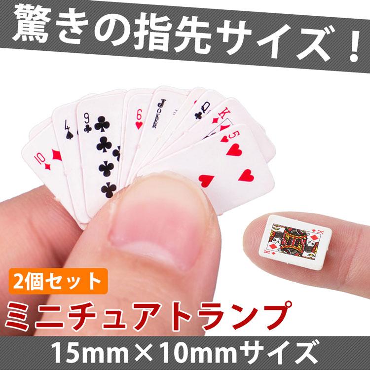 【新品・未使用品！！】ベルルッティ トランプ カードゲーム 小物 2つセット ミニトランプ 2個セット 小型 ミニチュア 15mm×10mm 装飾 飾り ドール