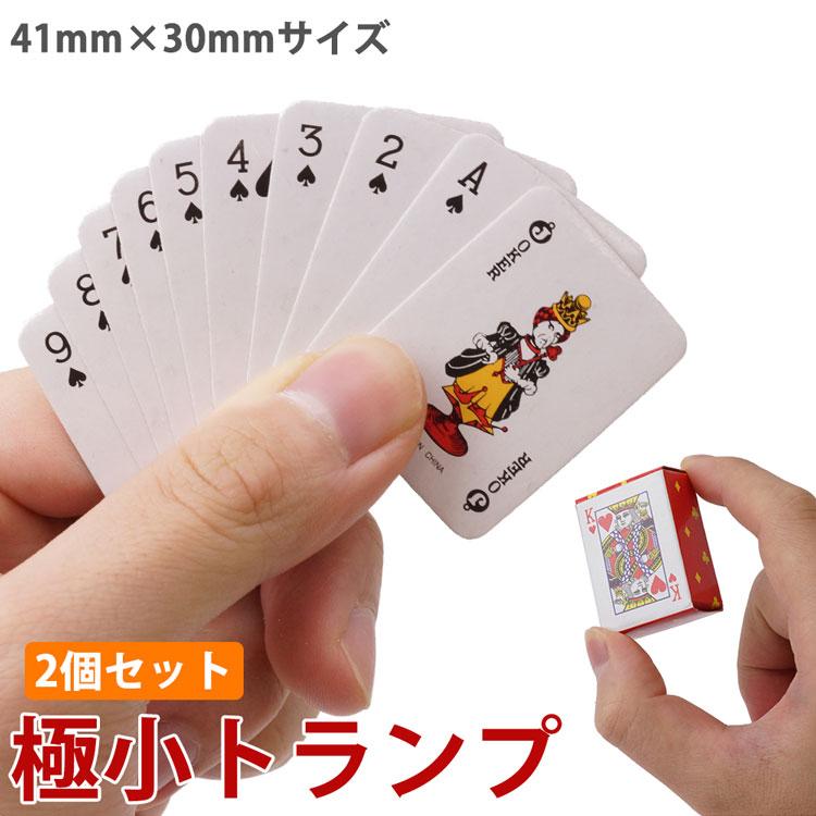 ミニトランプ 2個セット 小型 ミニチュア 41mm×30mm 装飾 飾り ドール
