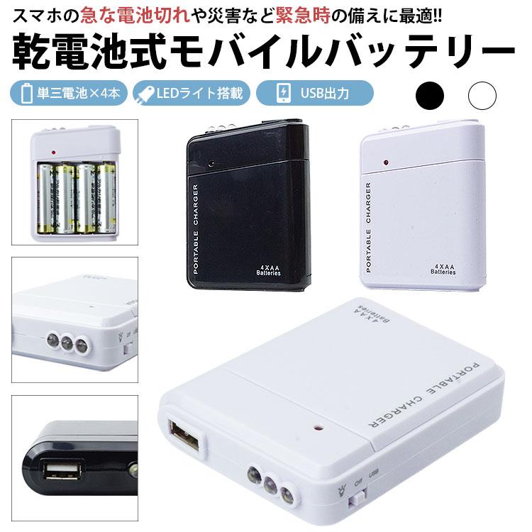 電池式 モバイルバッテリー LEDライト 単3形電池 USB出力 携帯