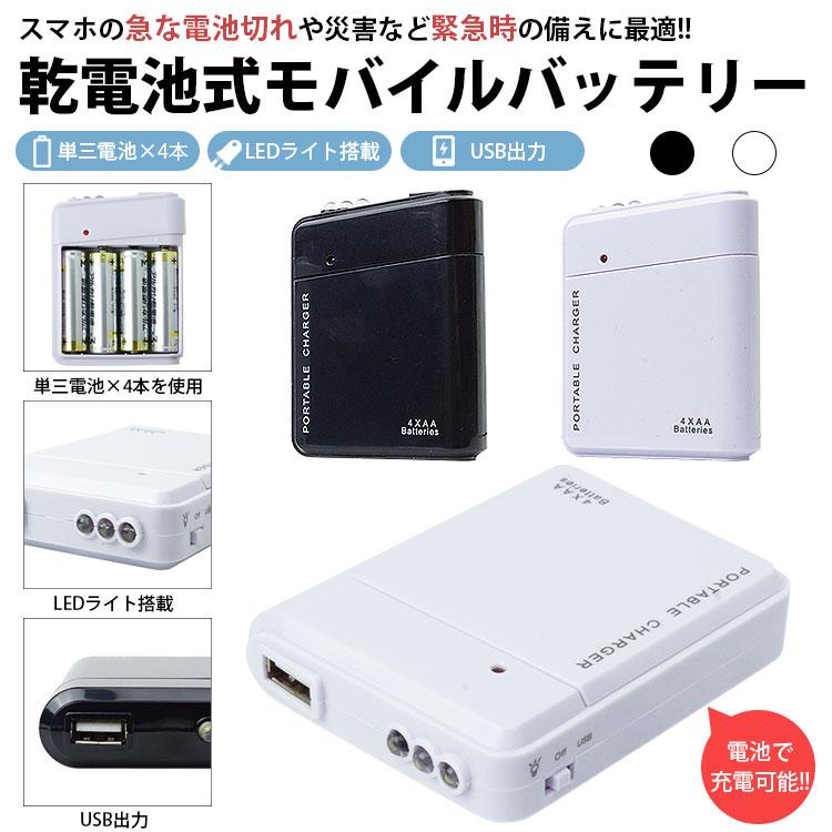 電池式 モバイルバッテリー LEDライト 単3形電池 USB出力 携帯 防災グッズ 非常用 スマートフォン スマホ Android iPhone｜vogel｜04