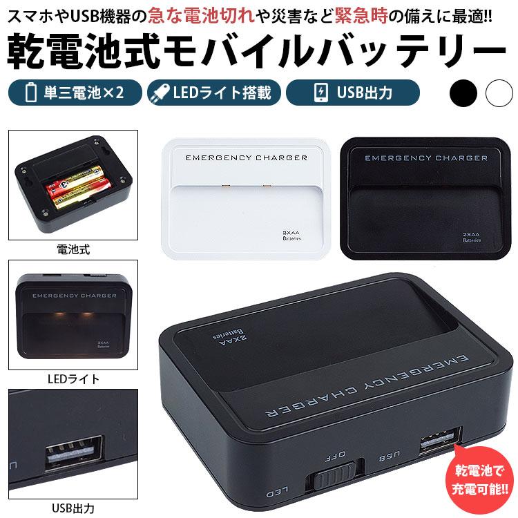 乾電池式 モバイルバッテリー LEDライト 壁掛け 単3形電池 USB出力