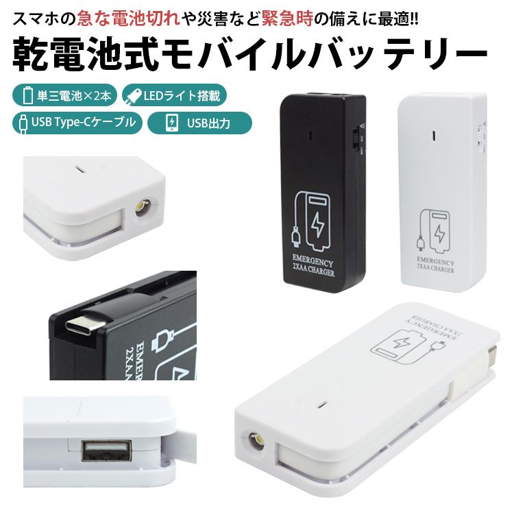 電池式 モバイルバッテリー LEDライト 単3形電池 2本 Type-C USBポート