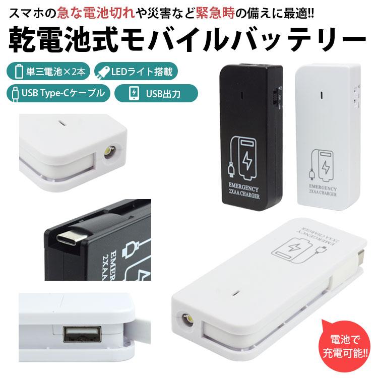 電池式 モバイルバッテリー LEDライト 単3形電池 2本 Type-C USBポート