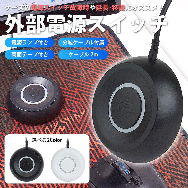 switch 本体のみ　電源つきます パソコン用 外部 電源スイッチ 分岐ケーブル付属 デスクトップPC 電源